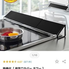 山崎実業　タワー 排気口カバー