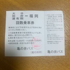 湯布院・別府・大分と福岡空港間のバスのチケットをお譲りします