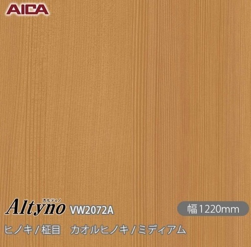オルティノ　アイカ　ヒノキ/柾目 VW2072A
