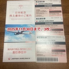 お値下げ。JAL株主割引券3枚