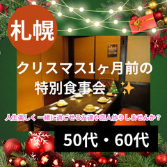 １１月２３日(土)１７：００📍札幌⭐⭐クリスマス1ヶ月前の特別食事会&#127876;&#10024;⭐人生楽しく 一緒に過ごせる友達や恋人作りしませんか?📍🌈👑業界最長最大級の社会人サークルアッシュ🌈✨北海道札幌市で開催✨ - 札幌市