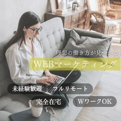 【 WEBマーケティング 】 未経験歓迎 ・完全在宅・ フルリモ...