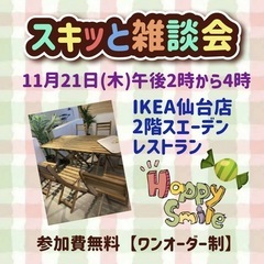 ⭐️11月21日(木)午後2時から4時「スキッと雑談会」開催