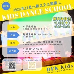 new!!🕺キッズダンス🕺無料体験会🐣DFK Kids/Danc...