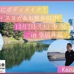 美しい身体にボディメイク！ピラティスヨガ＆お散歩RUN in 皇...