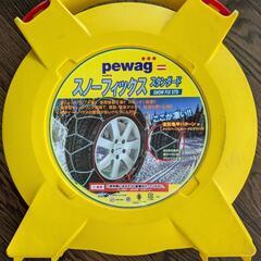 pewagスノーフィックス　タイヤチェーン