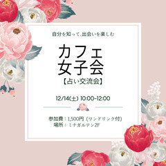 12/14(土) カフェ女子会