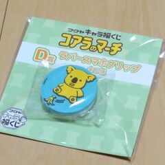 「コアラのマーチ」くじ　ラバースマホグリップ（バナナすべり）