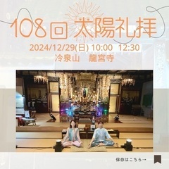 108回太陽礼拝
