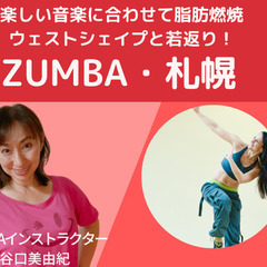 【ZUMBA/白石】札幌市北白石地区センターでＺUMBAしませんか？の画像
