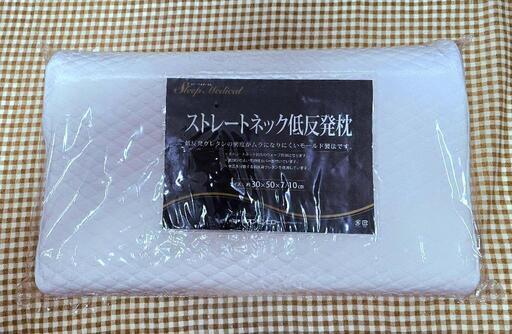 【未使用】ストレートネック低反発枕