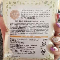 無添加生活*石鹸の画像