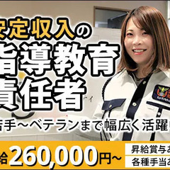 ＜安定収入で長く働ける＞「指導教育責任者」月給26万円～！昇給、...