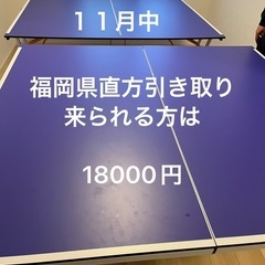 卓球台　取りに来られる方１万円