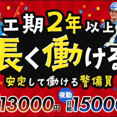 《2年以上継続》首都圏×固定現場★サンエス警備で長期安定！日払い...
