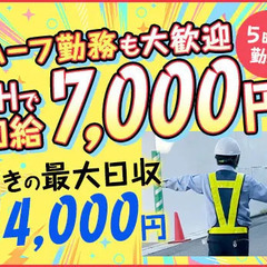 《日給保障あり！短時間で高収入可能》案内・誘導STAFF★最大日...