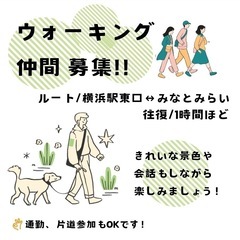 横浜駅〜みなとみらい　一緒に散歩しませんか？