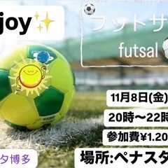 ⭐️11/8(金)enjoy 福岡フットサル⚽️