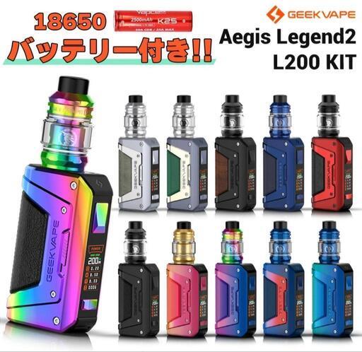 【バッテリーセット】Geekvape Aegis Legend 2 L200 KIT イージスレジェンド サブオーム タンク 2021 電子タバコ vape スターター キット セット クリアロ デュアルmod