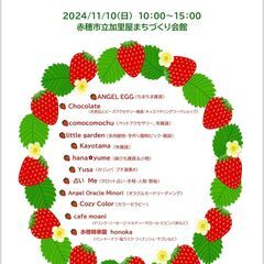 11月10日(日)　秋の「まごころフェスタいちご🍓ichie」開催