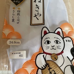 足袋新品未使用