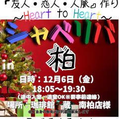 12/6(金) 18:05 〜 ☆シャべリバin『 柏 』☆〜ス...