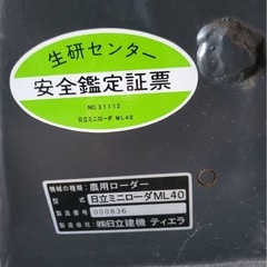 日立ML40ミニローダ　除雪機の画像