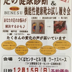 足の健康診断&機能性健康靴お試し履き会