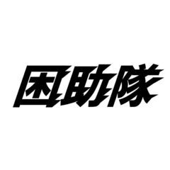お客様に心より喜んでもらえるお仕事を。経験により出来高保証・報酬相談　あらゆる建築作業が出来る方募集！　多能工スキルを活かして力を貸してください！の画像