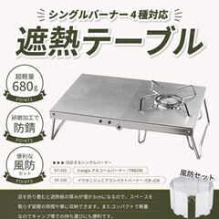 【新品】遮熱テーブル シングルバーナー用 遮熱板 人気 SOTO...