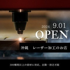レーザー加工・彫刻wap.okinawa ※事業売却※