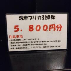 有明にあるガソリンスタンドの洗車カード引換券5800円分  1枚...