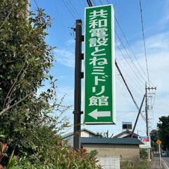 とねミ de マルシェ　 - 古河市