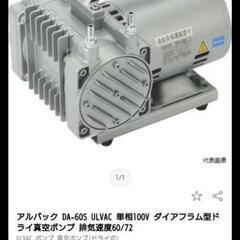 真空ポンプ　ULVAC DA-60S　エアコン真空引きセットの画像
