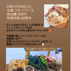 ハーブ＆クリスマスアロマワックスサシェのワークショップ