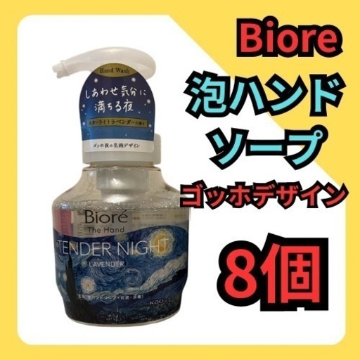 【8個】Biore 泡ハンドソープ ラベンダー ゴッホデザイン 280ml