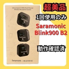 【超美品】 Saramonic Blink900 B2 ワイヤレスマイク