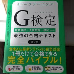 【G検定】最強の合格テキスト−第二版−　完全バイブル