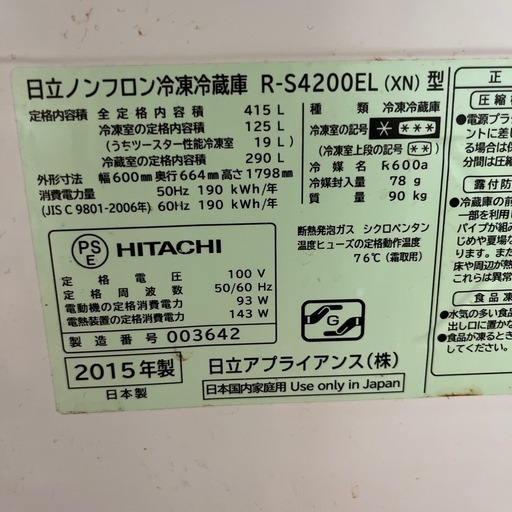 【キャンセルに伴い再出品】2015年式  日立冷蔵庫