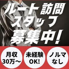 【高収入＆安心の職場環境】自分のペースで働ける！ルート訪問スタッフ急募