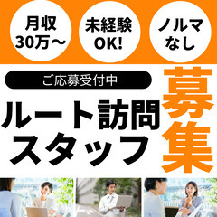 【初心者歓迎！】安定した高収入を目指せるルート訪問スタッフ大募集