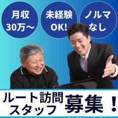 【未経験大歓迎！】ノルマなし＆高収入可能なルート訪問スタッフ募集