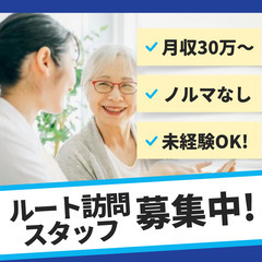 【ノルマなし】高収入可能！ルート訪問スタッフ
