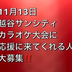 カラオケ大会に出ます。私の動画を撮影してくれる人募集‼️
