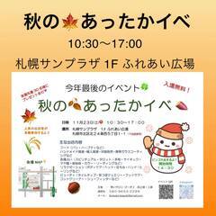 秋の🍂あったかイベ