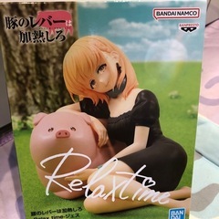 豚のレバーは加熱しろ Relax time ジェス フィギュア