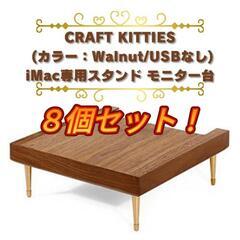 CRAFT KITTIES 
iMac専用スタンド モニター デ...