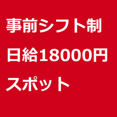 【スポット案件/急ぎ募集⭐】【日給18000円】長野県松本市 /...