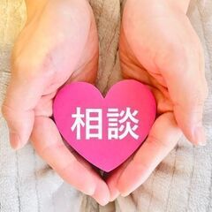彼氏彼女・夫婦のお悩み無料相談受付中！