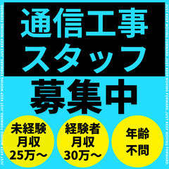 【未経験大歓迎！】高収入を目指せる通信工事スタッフ募集